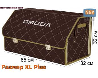 Органайзер-саквояж "Союз Премиум" в багажник Omoda (Омода), размер XL Plus. Цвет: коричневый с бежевой прострочкой Ромб.