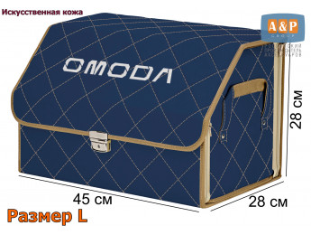 Органайзер-саквояж "Союз Премиум" в багажник Omoda (Омода), размер L. Цвет: синий с бежевой прострочкой Ромб.