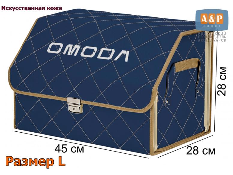 Органайзер-саквояж "Союз Премиум" в багажник Omoda (Омода), размер L. 