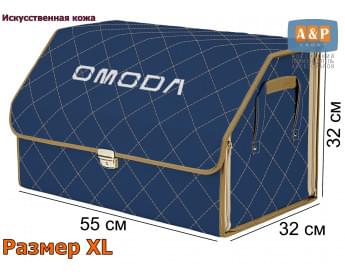 Органайзер-саквояж "Союз Премиум" в багажник Omoda (Омода), размер XL. Цвет: синий с бежевой прострочкой Ромб.