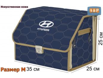Органайзер-саквояж "Союз Премиум" в багажник Hyundai (Хендай), размер M. Цвет: синий с бежевой прострочкой Соты.