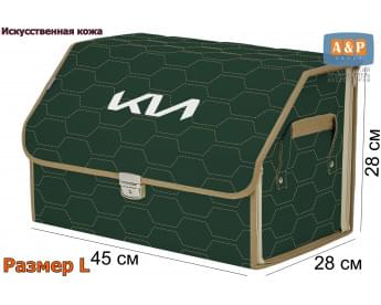 Органайзер-саквояж "Союз Премиум" в багажник KIA (КИА), размер L. Цвет: зеленый с бежевой прострочкой Соты.