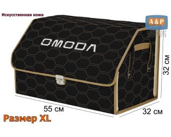 Органайзер-саквояж "Союз Премиум" в багажник Omoda (Омода), размер XL. Цвет: черный с бежевой прострочкой Соты.