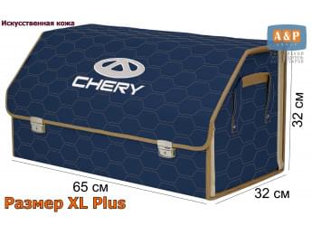 Органайзер-саквояж "Союз Премиум" в багажник Chery (Чери), размер XL Plus. Цвет: синий с бежевой прострочкой Соты.