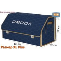 Органайзер-саквояж "Союз Премиум" в багажник Omoda (Омода), размер XL Plus. Цвет: синий с бежевой прострочкой Соты.