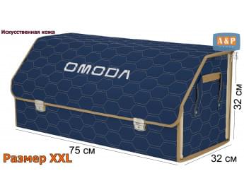 Органайзер-саквояж "Союз Премиум" в багажник Omoda (Омода), размер XXL. Цвет: синий с бежевой прострочкой Соты.