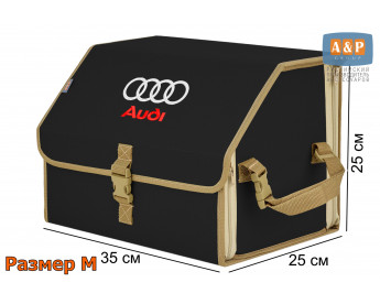 Органайзер-саквояж "Союз" в багажник Audi (Ауди), размер M. Цвет: черный с бежевой окантовкой.