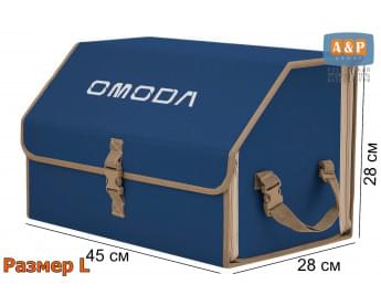 Органайзер-саквояж "Союз" в багажник Omoda (Омода), размер L. Цвет: синий с бежевой окантовкой.