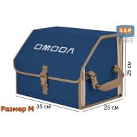 Органайзер-саквояж "Союз" в багажник Omoda (Омода), размер M. Цвет: синий с бежевой окантовкой.