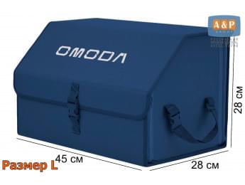 Органайзер-саквояж "Союз" в багажник Omoda (Омода), размер L. Цвет: синий.