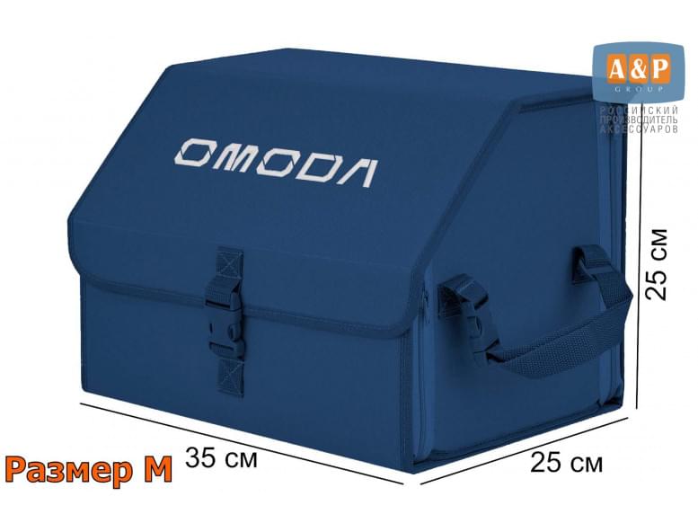 Органайзер-саквояж "Союз" в багажник Omoda (Омода), размер M. 