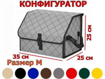 Органайзер-саквояж в багажник "Союз" (размер M) с прострочкой "Ромб". Конфигуратор.