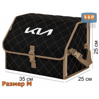 Органайзер-саквояж "Союз" в багажник KIA (КИА), размер M. Цвет: черный с бежевой прострочкой Ромб.