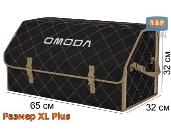 Органайзер-саквояж "Союз" в багажник Omoda (Омода), размер XL Plus. Цвет: черный с бежевой прострочкой Ромб.