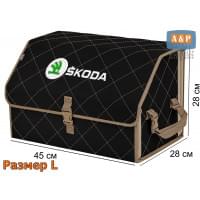 Органайзер-саквояж "Союз" в багажник Skoda (Шкода), размер L. Цвет: черный с бежевой прострочкой Ромб.