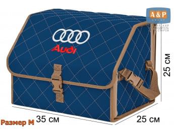 Органайзер-саквояж "Союз" в багажник Audi (Ауди), размер M. Цвет: синий с бежевой прострочкой Ромб.