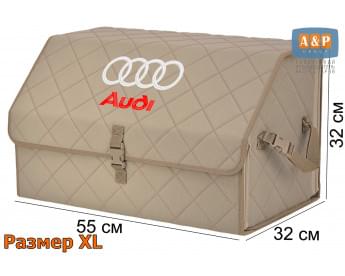 Органайзер-саквояж "Союз" в багажник Audi (Ауди), размер XL. Цвет: бежевый с бежевой прострочкой Ромб.