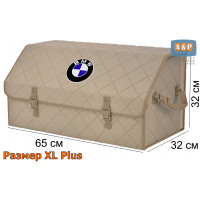 Органайзер-саквояж "Союз" в багажник BMW (БМВ), размер XL Plus. Цвет: бежевый с бежевой прострочкой Ромб.