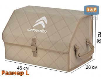 Органайзер-саквояж "Союз" в багажник Citroen (Ситроен), размер L. Цвет: бежевый с бежевой прострочкой Ромб.