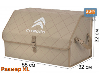 Органайзер-саквояж "Союз" в багажник Citroen (Ситроен), размер XL. Цвет: бежевый с бежевой прострочкой Ромб.