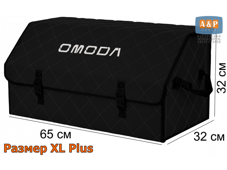 Органайзер-саквояж "Союз" в багажник Omoda (Омода), размер XL Plus. 