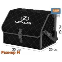 Органайзер-саквояж "Союз" в багажник Lexus (Лексус), размер M. Цвет: черный с серой прострочкой Ромб.