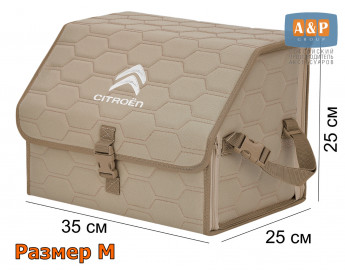 Органайзер-саквояж "Союз" в багажник Citroen (Ситроен), размер M. Цвет: бежевый с бежевой прострочкой Соты.