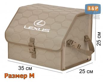 Органайзер-саквояж "Союз" в багажник Lexus (Лексус), размер M. Цвет: бежевый с бежевой прострочкой Соты.