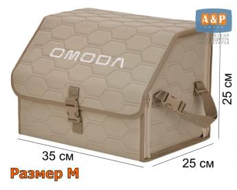 Органайзер-саквояж "Союз" в багажник Omoda (Омода), размер M. Цвет: бежевый с бежевой прострочкой Соты.