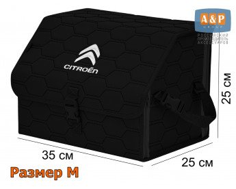 Органайзер-саквояж "Союз" в багажник Citroen (Ситроен), размер M. Цвет: черный с черной прострочкой Соты.