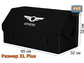 Органайзер-саквояж "Союз" в багажник Genesis (Дженезис), размер XL Plus. Цвет: черный с черной прострочкой Соты.