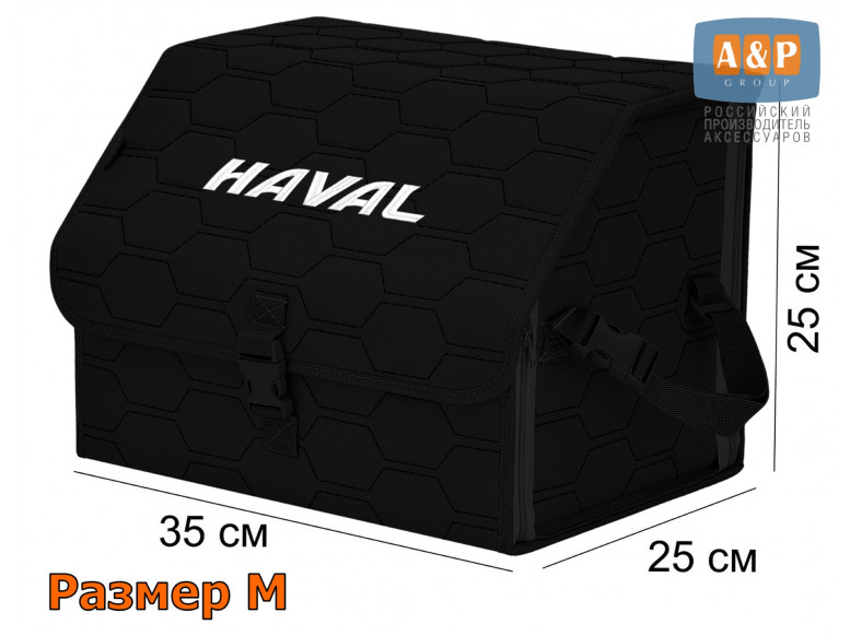 Органайзер-саквояж "Союз" в багажник Haval (Хавейл), размер M. 