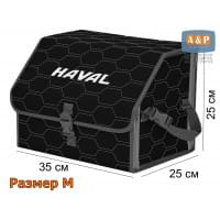 Органайзер-саквояж "Союз" в багажник Haval (Хавейл), размер M. Цвет: черный с серой прострочкой Соты.