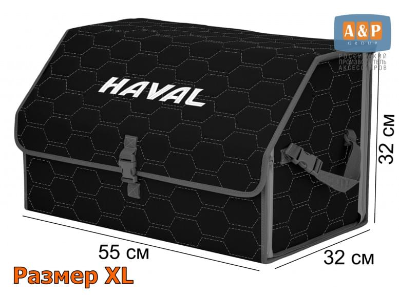 Органайзер-саквояж "Союз" в багажник Haval (Хавейл), размер XL. 