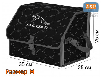 Органайзер-саквояж "Союз" в багажник Jaguar (Ягуар), размер M. Цвет: черный с серой прострочкой Соты.