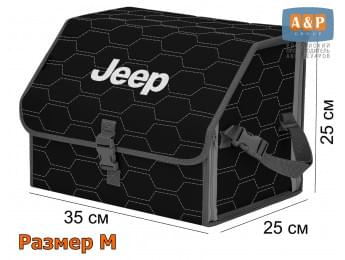 Органайзер-саквояж "Союз" в багажник Jeep (Джип), размер M. Цвет: черный с серой прострочкой Соты.