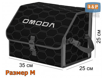 Органайзер-саквояж "Союз" в багажник Omoda (Омода), размер M. Цвет: черный с серой прострочкой Соты.