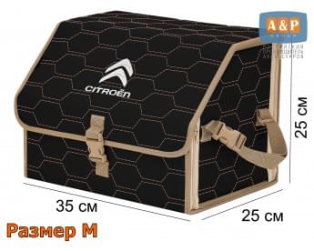 Органайзер-саквояж "Союз" в багажник Citroen (Ситроен), размер M. Цвет: черный с бежевой прострочкой Соты.