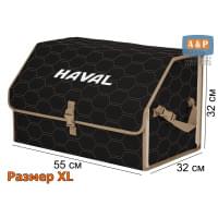 Органайзер-саквояж "Союз" в багажник Haval (Хавейл), размер XL. Цвет: черный с бежевой прострочкой Соты.