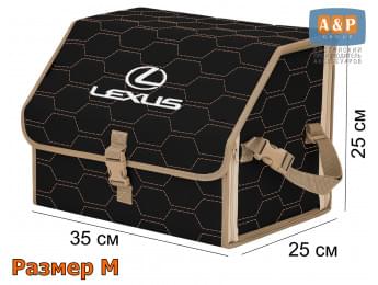 Органайзер-саквояж "Союз" в багажник Lexus (Лексус), размер M. Цвет: черный с бежевой прострочкой Соты.