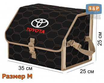 Органайзер-саквояж "Союз" в багажник Toyota (Тойота), размер M. Цвет: черный с бежевой прострочкой Соты.