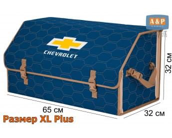 Органайзер-саквояж "Союз" в багажник Chevrolet (Шевроле), размер XL Plus. Цвет: синий с бежевой прострочкой Соты.
