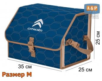 Органайзер-саквояж "Союз" в багажник Citroen (Ситроен), размер M. Цвет: синий с бежевой прострочкой Соты.