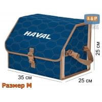 Органайзер-саквояж "Союз" в багажник Haval (Хавейл), размер M. Цвет: синий с бежевой прострочкой Соты.
