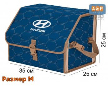 Органайзер-саквояж "Союз" в багажник Hyundai (Хендай), размер M. Цвет: синий с бежевой прострочкой Соты.