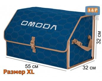 Органайзер-саквояж "Союз" в багажник Omoda (Омода), размер XL. Цвет: синий с бежевой прострочкой Соты.