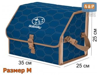 Органайзер-саквояж "Союз" в багажник Subaru (Субару), размер M. Цвет: синий с бежевой прострочкой Соты.