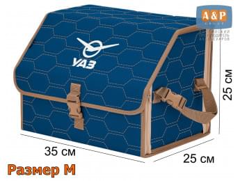 Органайзер-саквояж "Союз" в багажник УАЗ (UAZ), размер M. Цвет: синий с бежевой прострочкой Соты.