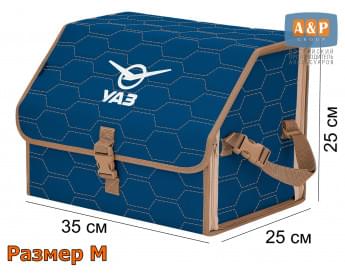 Органайзер-саквояж "Союз" в багажник УАЗ (UAZ), размер M. Цвет: синий с бежевой прострочкой Соты.