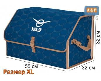 Органайзер-саквояж "Союз" в багажник УАЗ (UAZ), размер XL. Цвет: синий с бежевой прострочкой Соты.